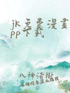 jk免费漫画app下载