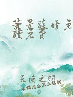 萧晨苏晴免费阅读免费