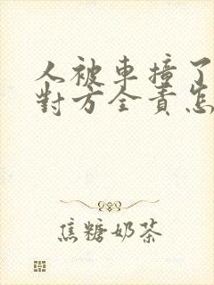 人被车撞了轻伤对方全责怎么赔偿