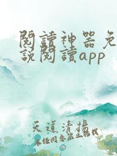 阅读神器免费小说阅读app