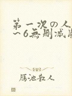 第一次の人妻1～6无删减版资源