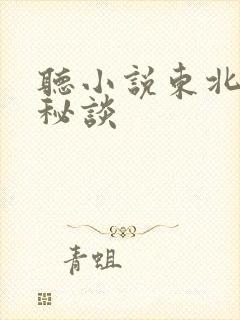 听小说东北灵异秘谈