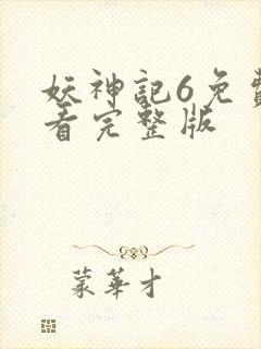 妖神记6免费观看完整版