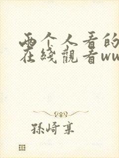 两个人看的视频在线观看www日本