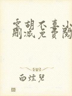 云胡不喜小说无删减免费阅读