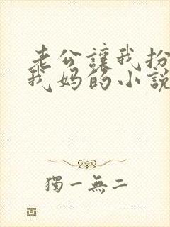 老公让我扮演成我妈的小说免费阅读