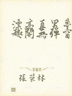 漂亮直男梦碎笔趣阁无弹窗免费阅读