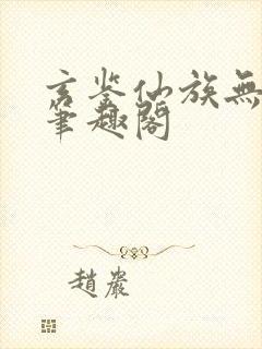 玄鉴仙族无弹窗笔趣阁