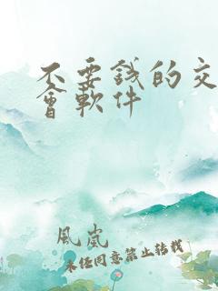 不要钱的交友约会软件