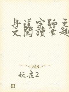 丹道宗师免费全文阅读笔趣阁