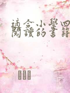 适合小学四年级阅读的书籍推荐