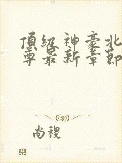 顶级神豪北辰本尊最新章节
