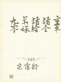 九羊猪猪重生八零嫁给全军第一硬汉大结局