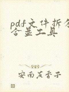 pdf文件拆分合并工具