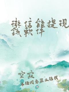 微信能提现的赚钱软件
