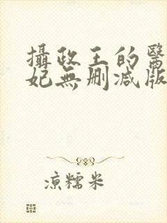 摄政王的医品狂妃无删减版