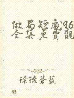 做局短剧96集全集免费观看乐清版