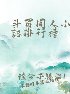 斗罗同人小说公认排行榜