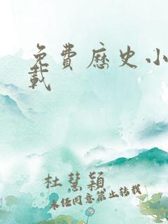 免费历史小说下载