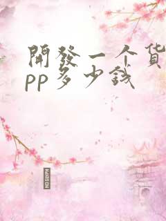 开发一个货运app多少钱