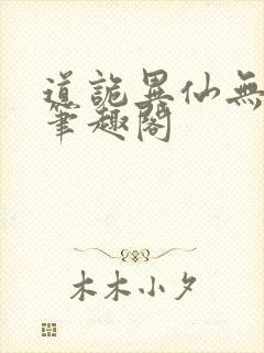 道诡异仙无弹窗笔趣阁
