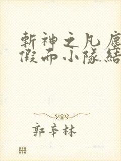 斩神之凡尘神域假面小队结局