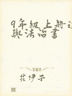 9年级上册道德与法治书