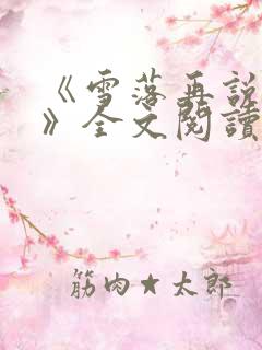 《雪落再说爱你》全文阅读宋南夕