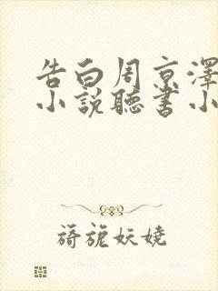 告白周京泽许随小说听书小说