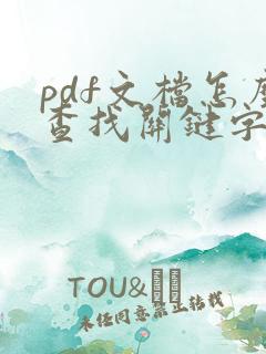 pdf文档怎么查找关键字
