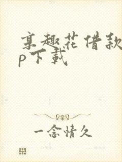 享趣花借款app下载