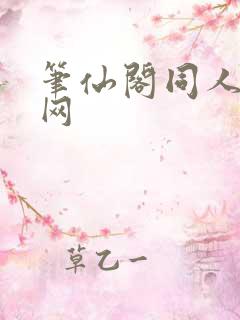笔仙阁同人小说网