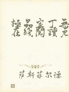 极品家丁无删减在线阅读免费阅读
