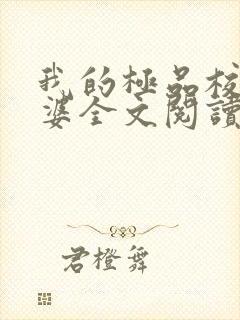 我的极品校花老婆全文阅读