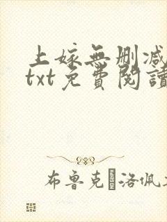上嫁无删减全文txt免费阅读
