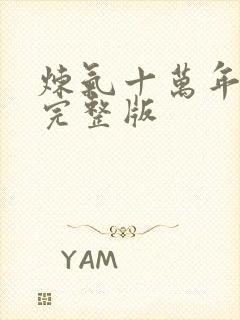 炼气十万年短剧完整版