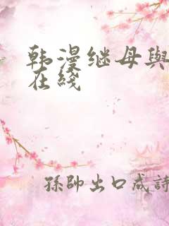 韩漫继母与继m在线