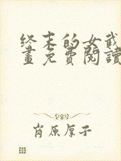 终末的女武神漫画免费阅读最新章节