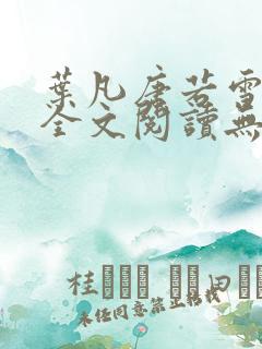 叶凡唐若雪免费全文阅读无弹窗