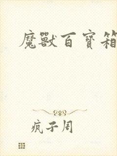 魔兽百宝箱