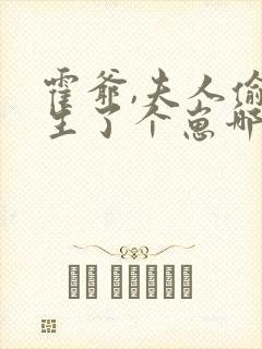 霍爷,夫人偷偷生了个崽哪里可以看