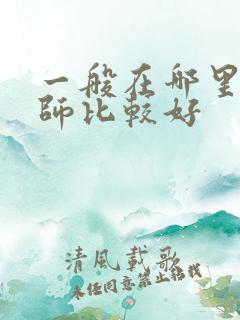 一般在哪里找律师比较好