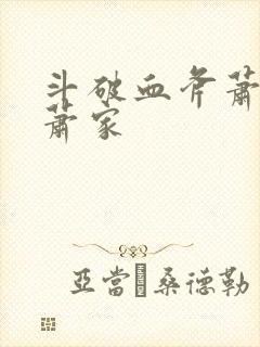 斗破血斧萧晨回萧家