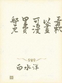 哪里可以看韩漫免费漫画软件