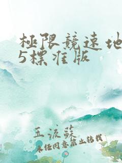 极限竞速地平线5标准版