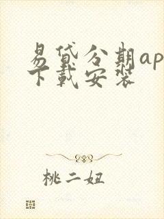 易贷分期app下载安装