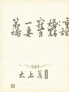 第一宠婚:重生娇妻有点甜