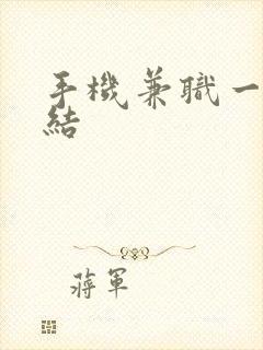 手机兼职一单一结