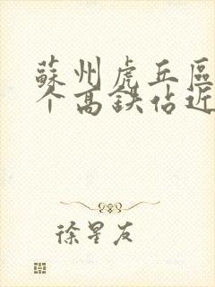 苏州虎丘区离哪个高铁站近