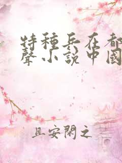 特种兵在都市有声小说中国录制首发